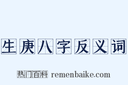 生庚八字反义词是什么意思的图片
